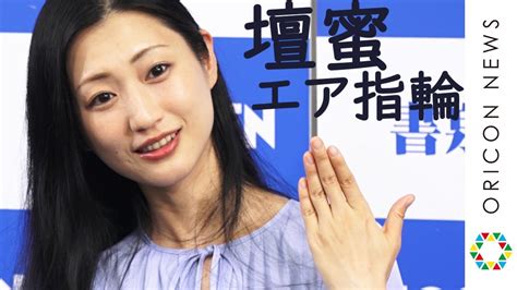 壇蜜エアー結婚指輪披露 2020年 壇蜜カレンダー発売イベント YouTube