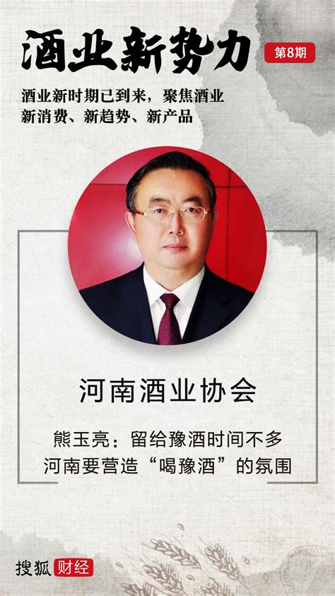 河南酒协会长熊玉亮：留给豫酒时间不多，要营造“喝豫酒送豫酒有面子”的氛围发展