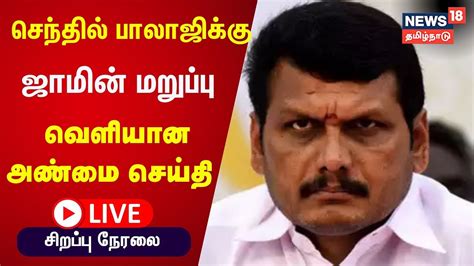 🔴live Senthil Balaji Bail செந்தில் பாலாஜிக்கு ஜாமின் மறுப்பு