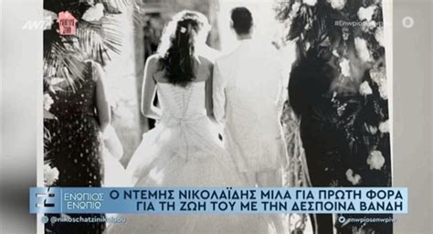 Apr 21, 2020 · ο ντέμης νικολαΐδης μίλησε για πρώτη φορά για τη δέσποινα και είπε: Δέσποινα Βανδή - Ντέμης Νικολαΐδης: Δες για πρώτη φορά ...