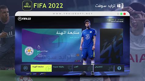 تنزيل لعبة فيفا 2022 Fifa للكمبيوتر كاملة مضغوطة مجاناً ترايد سوفت