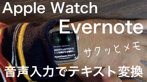 音声入力でメモをテキスト変換【apple Watch】evernoteでサクッとメモ Youtube