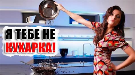 Женщина НЕ ХОЧЕТ И НЕ ЛЮБИТ ГОТОВИТЬ А также говорит что она тебе не кухарка не посудомойка