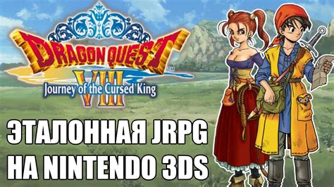 Dragon Quest Viii Journey Of The Cursed King 3ds Обзор от