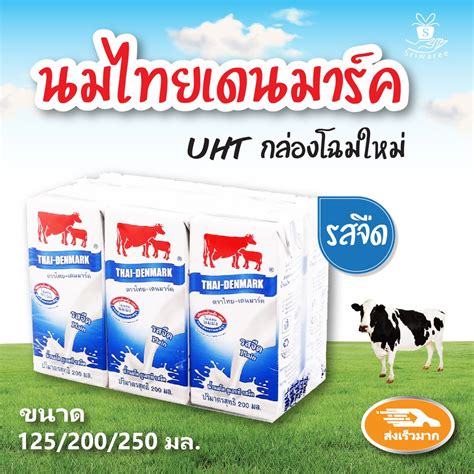 นมไทยเดนมารค รสจด 125 200 250 มล UHT กลองโฉมใหม นมววแดงรสจด นม