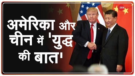 Many americans have tended to look the other way as our manufacturing capacity has been hollowed out and shipped to communist china, as long as cheap according to fox news, america vs. युद्ध 2.0 LIVE: America और China में 'युद्ध की बात ...