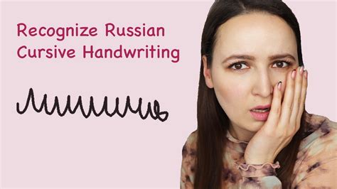 486 Are You Able To Recognize Russian Cursive Handwriting Lets Check