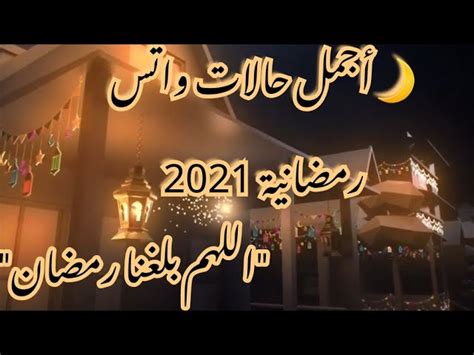 حالات واتس رمضان 2021 لاينز