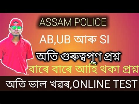 Assam Police Ab Ub Si Exame Important Question Youtube