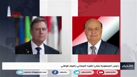 التقى الرئيس اليمني عبدربه منصور هادي في مدينة الرياض أمس الإثنين، المبعوث الأمريكي الخاص لليمن أليوت برامز، بحضور السفير. رئيس الجمهورية عبدربه منصور هادي يهنئ نظيره الروماني ...