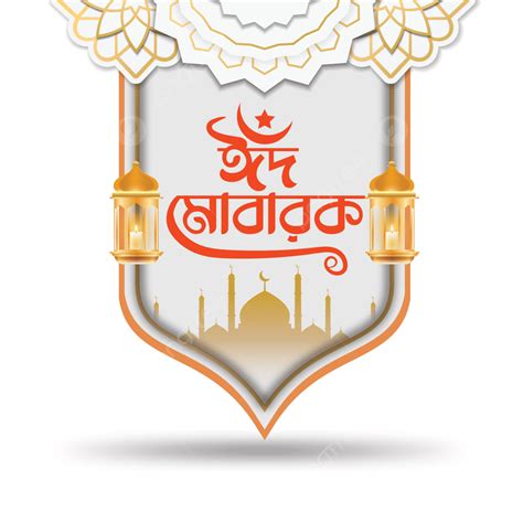 Eid Mubarak Typography Vector Hd Png Images Eid Mubarak Bangla