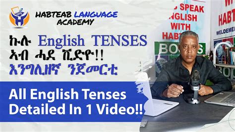All Tenses In One ኩሉ Tenses ኣብ ሓደ ቪድዮ እንግሊዘኛ ንጀመርቲ English Grammar