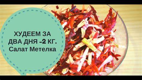 Салат Щетка для похудения рецепт. Очищение организма и -2 кг за два дня Картинка - Салат Щетка для похудения рецепт. Очищение организма и -2 кг за два дня