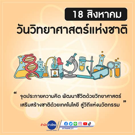 วันวิทยาศาสตร์แห่งชาติ 18 สิงหาคม สำนักข่าวไทย สมาคมพยาบาลด้านการป้องกันและควบคุมโรคติดเชื้อ