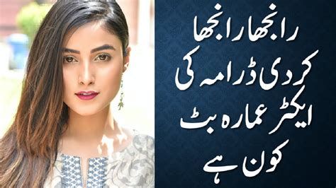 Ranjha Ranjha Kardi Ki Actress Ammara Butt Kon Hai Youtube