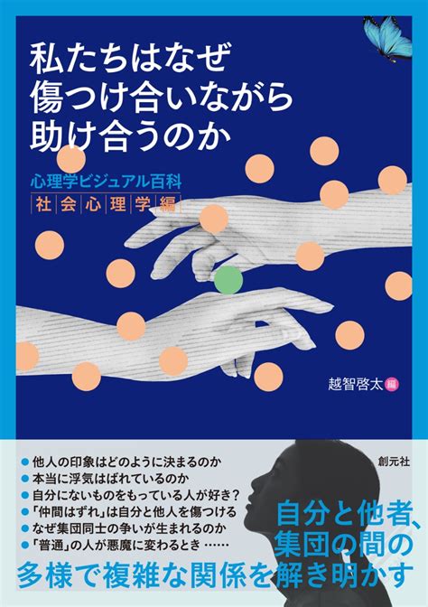 楽天ブックス 私たちはなぜ傷つけ合いながら助け合うのか 心理学ビジュアル百科 社会心理学編 越智 啓太