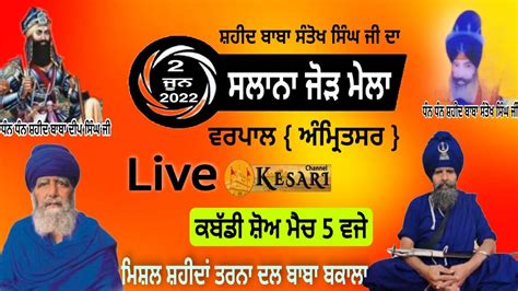 Live Varpal Amritsar Salana Jor Mela 2 Jun 2022shaheed Baba Santokh