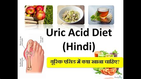 Uric Acid Diet यूरिक एसिड होने पर क्या खाना चाहिए Uric Acid Me Kya Khaye Youtube