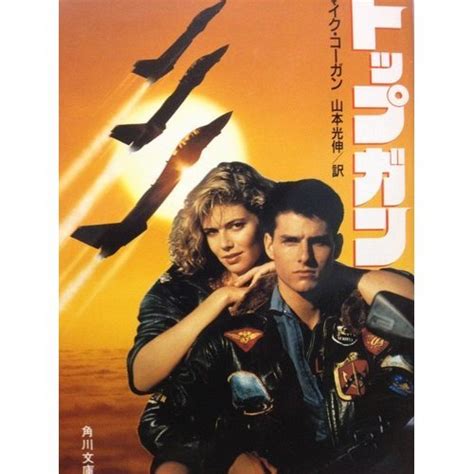 Top Gun Kadokawa Bunko 1986 Isbn 4042449018 Japanese Import By