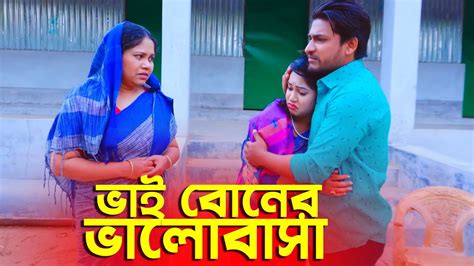 ভাই বোনের ভালোবাসা Vai Boner Valobasha Bangla Natok 2023 Cine Joy