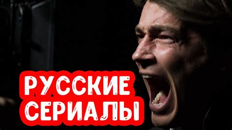ТОП русских сериалов 2020 которые уже вышли youtube