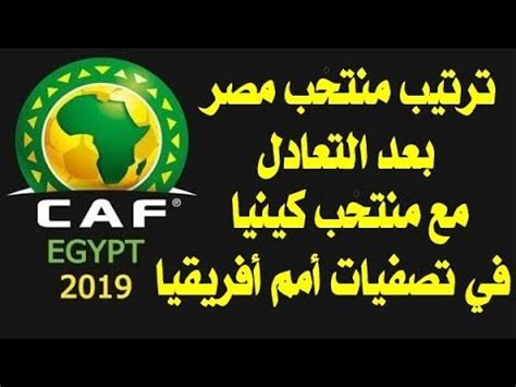 موعد ونتيجة مصر والكونغو اليوم وترتيب مجموعة مصر المجموعة الخامسة. ترتيب مجموعة مصر بعد التعادل أمام كينيا فى تصفيات أمم ...