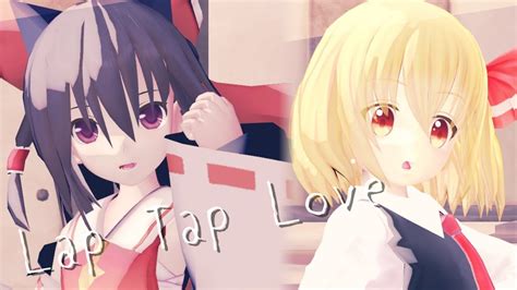 Lap Tap Love【東方mmd】霊夢ルーミア Youtube
