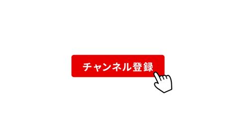 Youtubeチャンネル登録アニメーション 無料動画素材ムビデコ