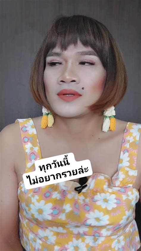 ทุกวันนี้ไม่อยากรวยล่ะ Reelsfb ดังมากในติ้กต้อก คนไทยเป็นคนตลก เทยไทย เทยไท สายฮา เทยไท