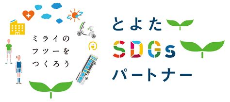 Aims to inspire all business — regardless of size, sector or geography — to take leading action in support of the achievement of the sustainable development goals (sdgs). とよたSDGsパートナーに認定されました｜ニュース｜本多プラス株式会社
