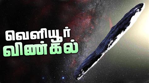 வியப்பில் ஆழ்த்திய விண்கல் Oumuamua Asteroid Youtube