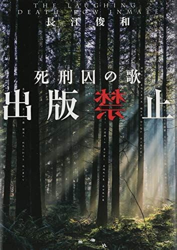 「出版禁止 死刑囚の歌」 浮月堂黄昏抄