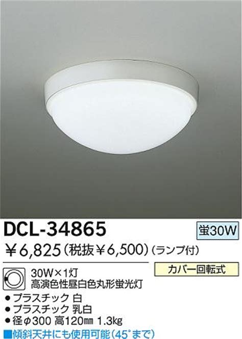 DAIKO 小型シーリング 蛍光灯小型シーリング DCL 34865 商品紹介 照明器具の通信販売インテリア照明の通販ライトスタイル