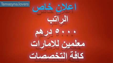 الريال السعودي درهم اماراتي دينار اردني دينار بحريني دينار عراقي دينار كويتي ريال. 5000 درهم اماراتي مطلوب معلمين كافة التخصصات - YouTube