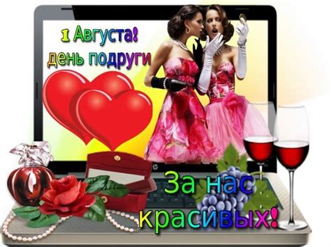 Скачать бесплатно красивые открытки и прикольные картинки с днем подруг с веселыми надписями и смешными поздравлениями на 1 августа. Открытка "1 августа День Подруги! За нас, Красивых!"