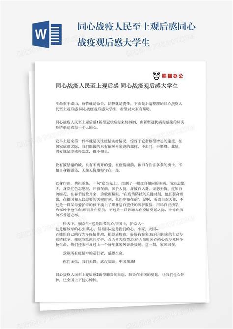 同心战疫人民至上观后感同心战疫观后感大学生word模板下载编号zakjyznp熊猫办公