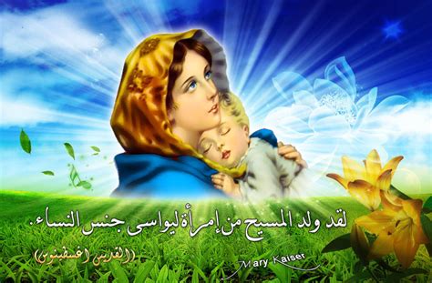ولهذا قال النبي صلى الله عليه وسلم : لأحبتنا الأخوة المسيح بمناسبة عيد السيدة مريم العذراء