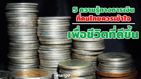 5 ความรู้ทางการเงินที่คนไทยควรเข้าใจเพื่อชีวิตที่ดีขึ้น
