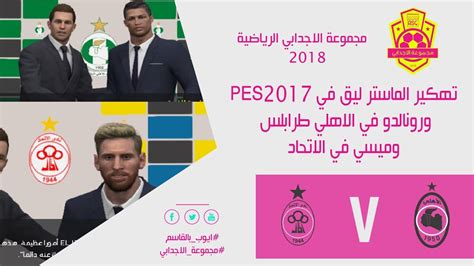 السلام عليكم ورحمة الله وبركاته زوار موقعنا الكرام اسعار اليوم نستعرض معكم فى موضوعنا احدث اسعار بلاي ستيشن 4 فى مصر محدثة للعام الحالي 2021 بجميع الانواع واحدث الاصدارات والمساحات المقدمة من شركة سوني. تهكير الماستر ليق ورونالدو في الاهلي طرابلس وميسي في ...