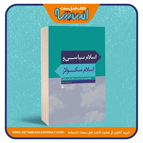 اسلام سیاسی و اسلام سکولار فروشگاه کتاب اهل سنت اندیشه