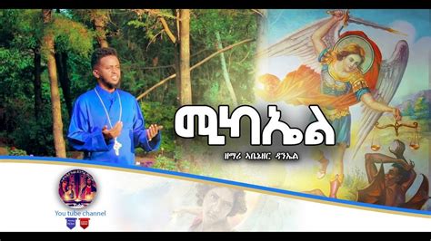 New Eritrean Orthodox Tewahdo Mezmur 2022 ሚካኤልmichael ዘማሪ ኣቤኔዘር ዳንኤል