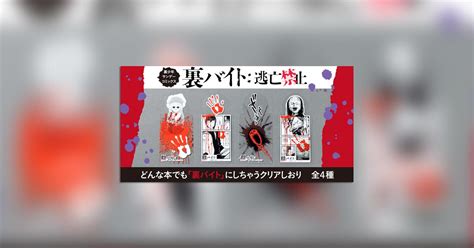 裏バイト逃亡禁止最新5巻発売書店フェア開催中 小学館コミック