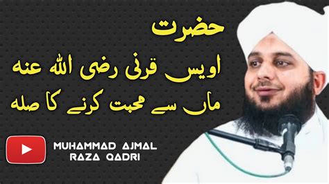 Hazrat Awais Qarni Ra Ki Seerat Peer Ajmal Raza Qadri Bayan