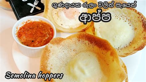 රුලං ආප්පපැයෙන් හරි විදියට හදමුhoppers Recipe Sri Lankaappa Sinhala