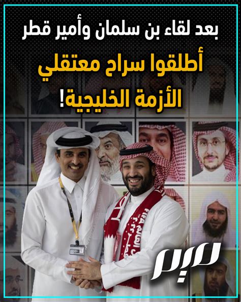 بعد لقاء بن سلمان وأمير قطر أطلقوا سراح معتقلي الأزمة الخليجية بعد اللقاء الودي بين بن