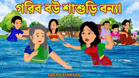 গরিব বউ শাশুড়ি বন্যা Gorib Bou Sasuri Bonna Bangla Cartoon Golpo