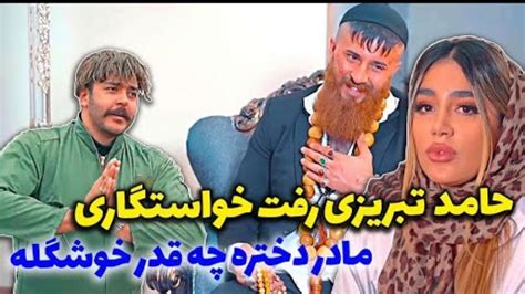 فیلم لو رفته از خواستگاری حامد تبریزی طنز خنده دار