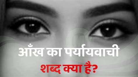 आँख का पर्यायवाची शब्द Aankh Ka Paryayvachi Shabd Kya Hoga