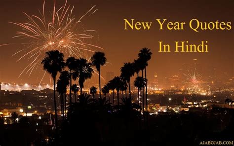 New Year Quotes In Hindi | न्यू ईयर पर अनमोल विचार - Ajab Gajab