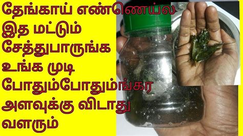 Magical Hair growth natural remedy Tamil / முடி வேகமாக வளர ...